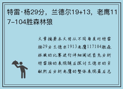 特雷·杨29分，兰德尔19+13，老鹰117-104胜森林狼