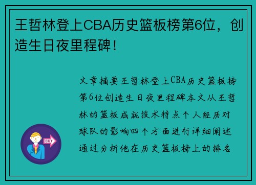 王哲林登上CBA历史篮板榜第6位，创造生日夜里程碑！