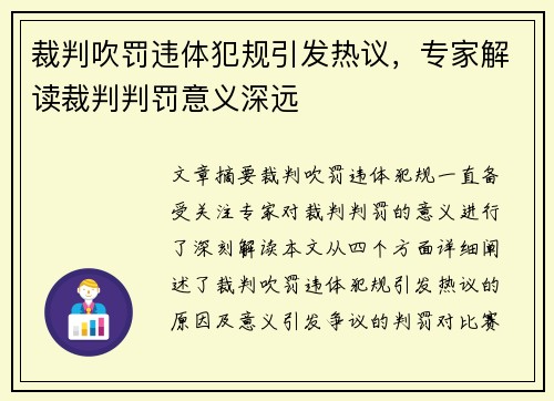裁判吹罚违体犯规引发热议，专家解读裁判判罚意义深远
