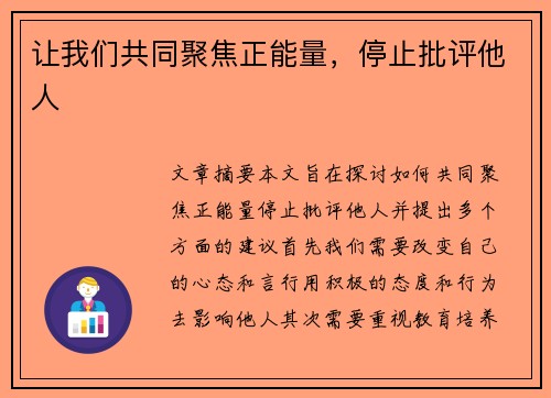 让我们共同聚焦正能量,停止批评他人 让我们共同聚焦正能量,停止批评他人