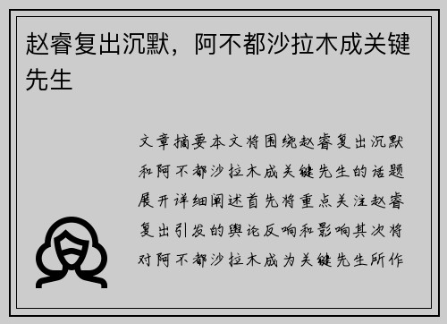 赵睿复出沉默，阿不都沙拉木成关键先生