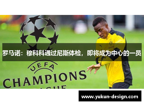 罗马诺：穆科科通过尼斯体检，即将成为中心的一员